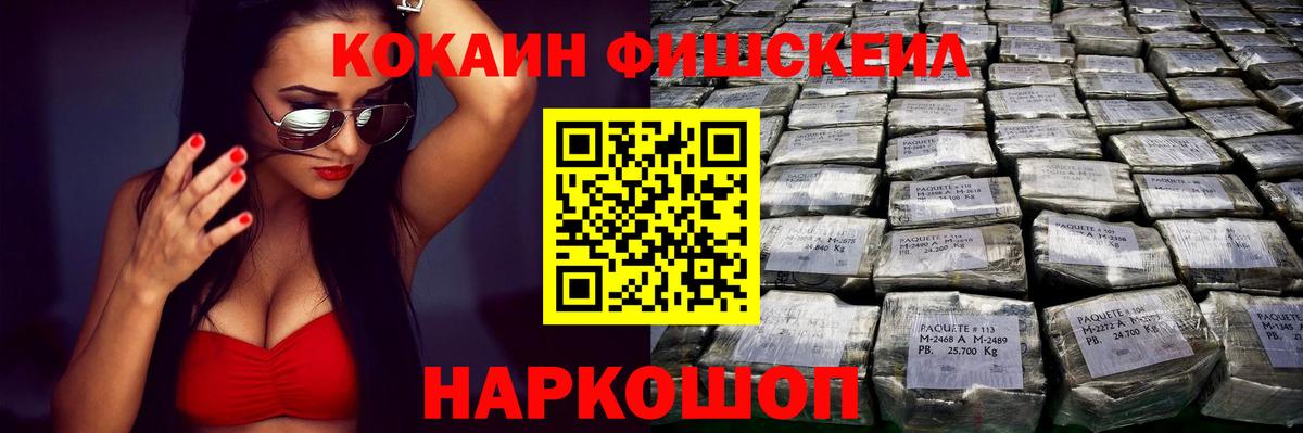Cocaine Fish Scale  Вход с VPN  КОКАИН  цены   Вольск 