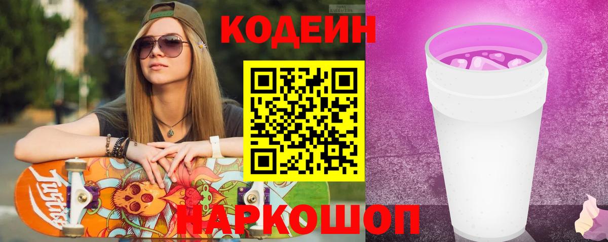 Вольск  Кодеин Purple Drank  Кодеин напиток Lean (лин)  Вход с VPN 